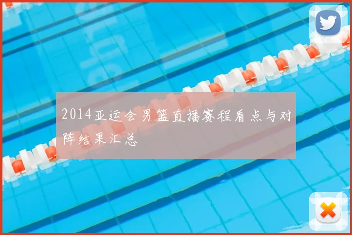 2014亚运会男篮直播赛程看点与对阵结果汇总