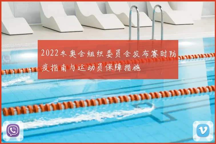 2022冬奥会组织委员会发布赛时防疫指南与运动员保障措施