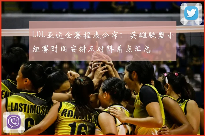 LOL亚运会赛程表公布：英雄联盟小组赛时间安排及对阵看点汇总
