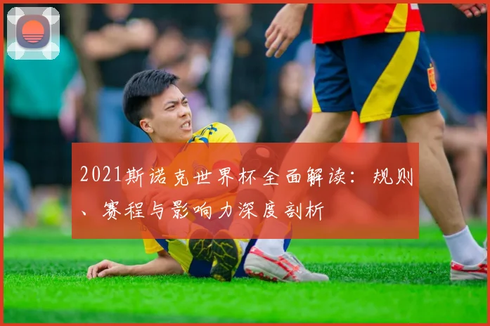 2021斯诺克世界杯全面解读：规则、赛程与影响力深度剖析