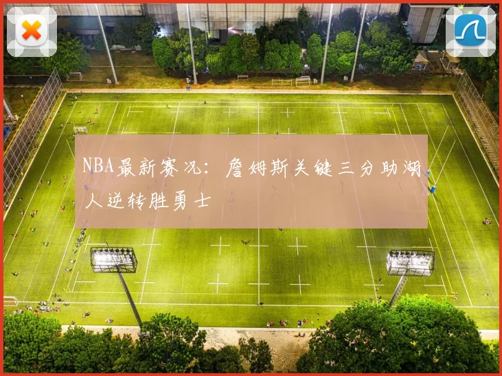 NBA最新赛况：詹姆斯关键三分助湖人逆转胜勇士