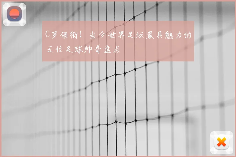 C罗领衔！当今世界足坛最具魅力的五位足球帅哥盘点