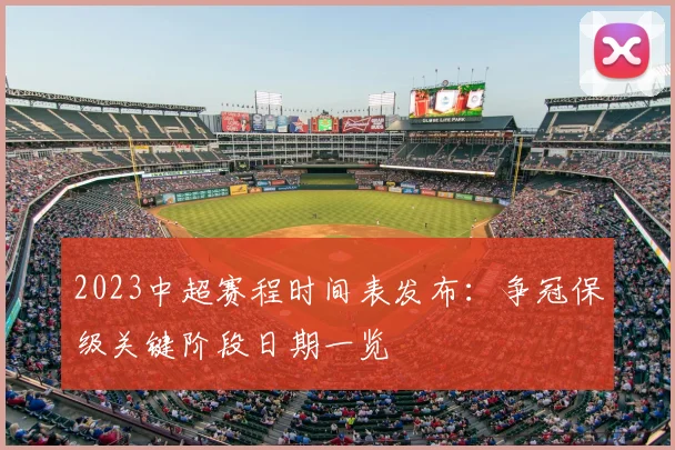 2023中超赛程时间表发布：争冠保级关键阶段日期一览