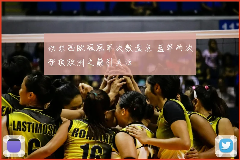 切尔西欧冠冠军次数盘点 蓝军两次登顶欧洲之巅引关注