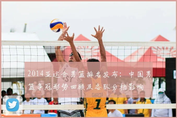 2014亚运会男篮排名发布：中国男篮争冠形势回顾及各队分档影响