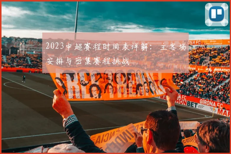 2023中超赛程时间表详解：主客场安排与密集赛程挑战
