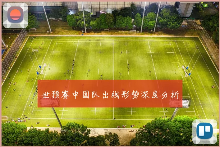 世预赛中国队出线形势深度分析