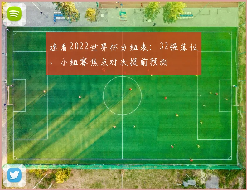 速看2022世界杯分组表：32强落位，小组赛焦点对决提前预测