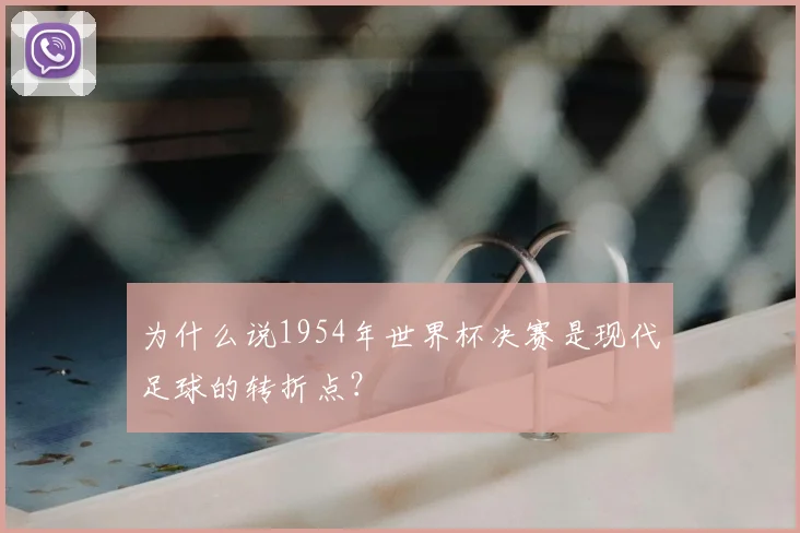 为什么说1954年世界杯决赛是现代足球的转折点？