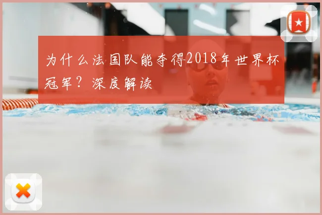 为什么法国队能夺得2018年世界杯冠军？深度解读