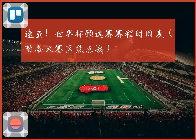 速查！世界杯预选赛赛程时间表（附各大赛区焦点战）
