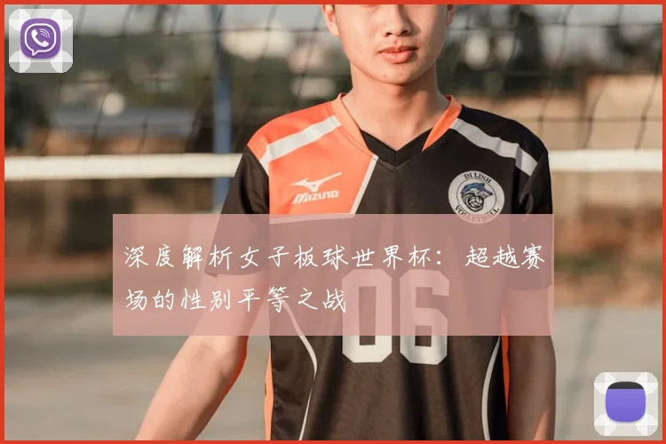 深度解析女子板球世界杯:超越赛场的性别平等之战