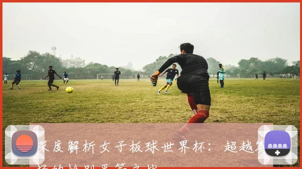 深度解析女子板球世界杯：超越赛场的性别平等之战