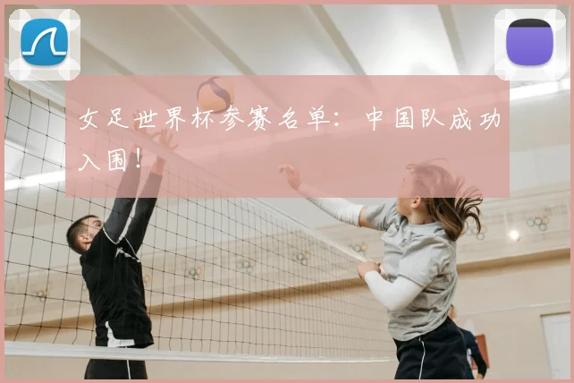 女足世界杯参赛名单：中国队成功入围！