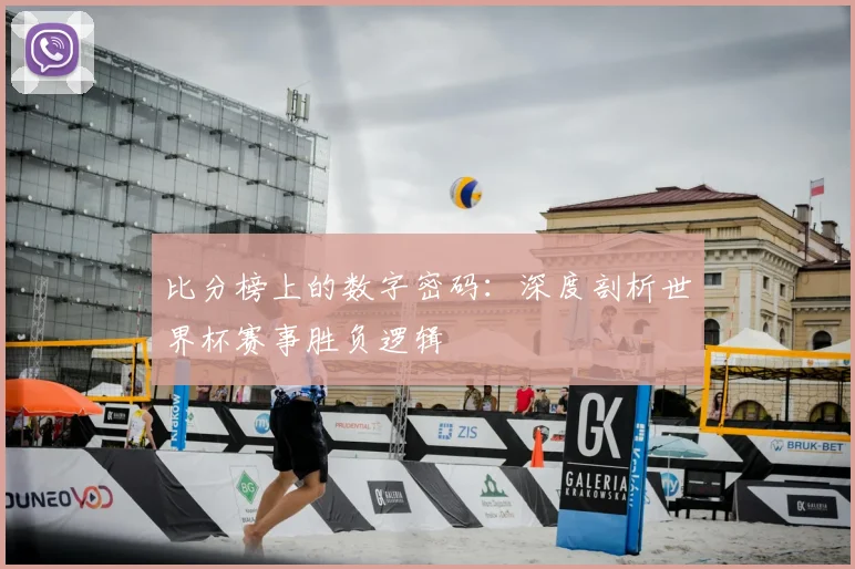 比分榜上的数字密码：深度剖析世界杯赛事胜负逻辑