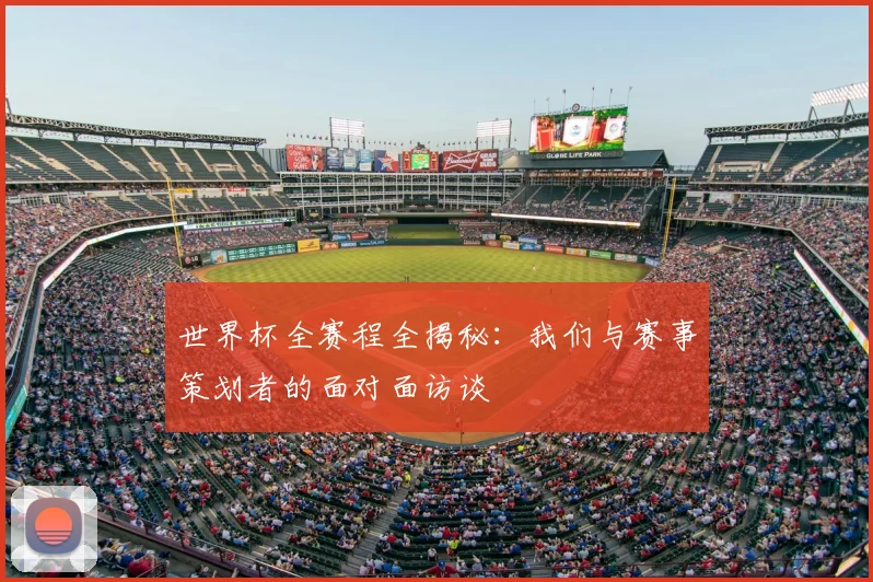 世界杯全赛程全揭秘：我们与赛事策划者的面对面访谈