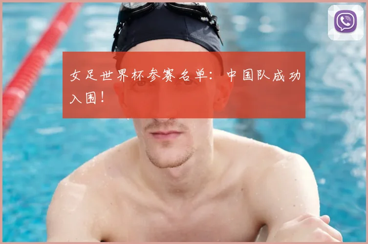女足世界杯参赛名单：中国队成功入围！
