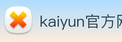 kaiyun官方网站登录入口 logo